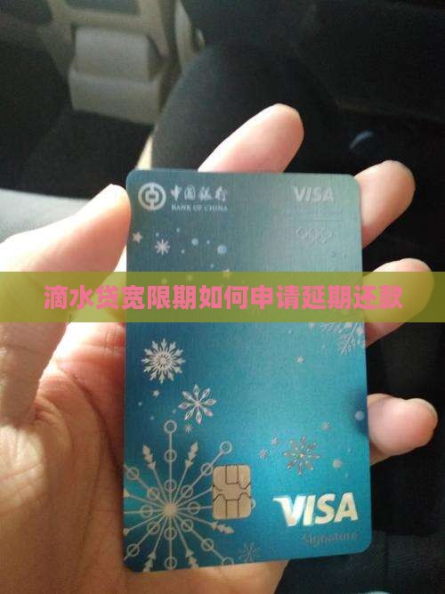 滴水贷宽限期如何申请延期还款