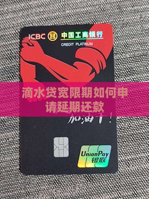 滴水贷宽限期如何申请延期还款