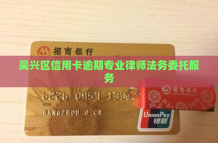 吴兴区信用卡逾期专业律师法务委托服务