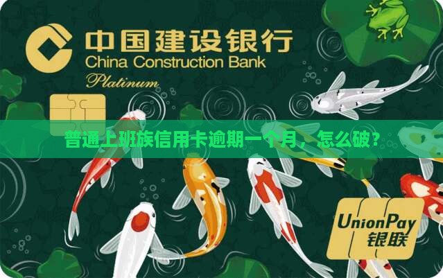 普通上班族信用卡逾期一个月，怎么破？
