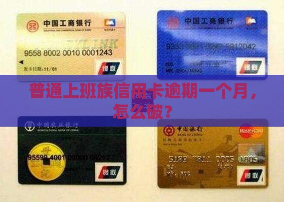 普通上班族信用卡逾期一个月，怎么破？