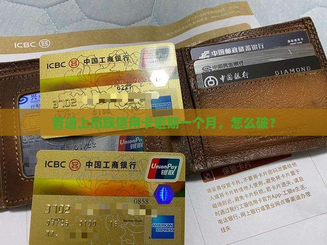 普通上班族信用卡逾期一个月，怎么破？