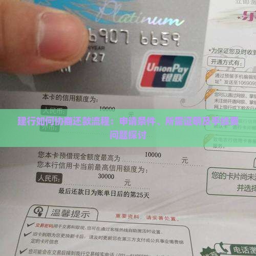 建行如何协商还款流程：申请条件、所需证明及手续费问题探讨