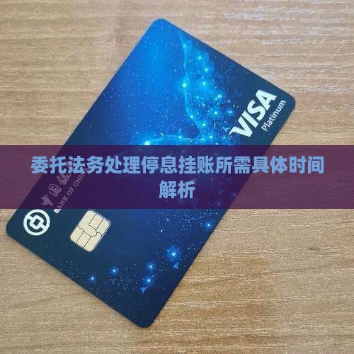 委托法务处理停息挂账所需具体时间解析