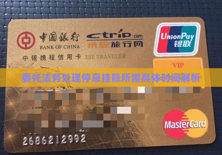 委托法务处理停息挂账所需具体时间解析