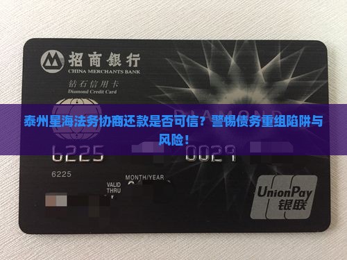 泰州星海法务协商还款是否可信？警惕债务重组陷阱与风险！