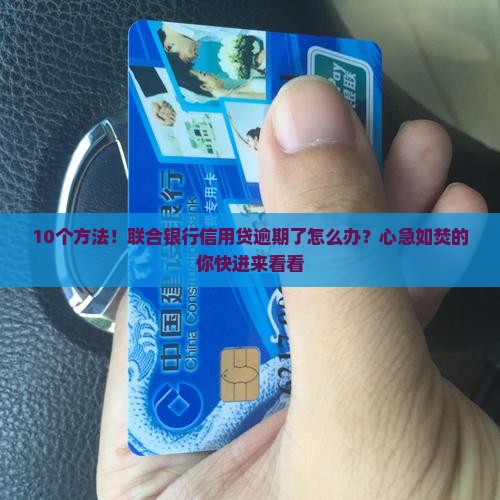 10个方法！联合银行信用贷逾期了怎么办？心急如焚的你快进来看看