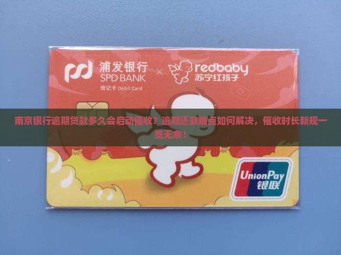 南京银行逾期贷款多久会启动催收？逾期还款痛点如何解决，催收时长新规一览无余！