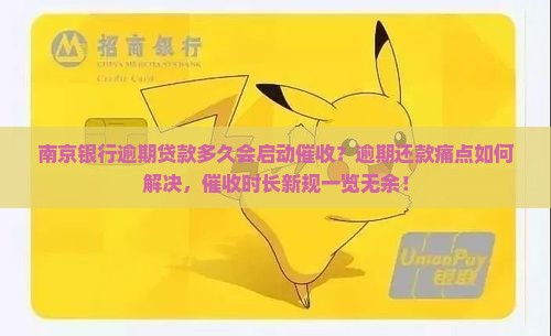 南京银行逾期贷款多久会启动催收？逾期还款痛点如何解决，催收时长新规一览无余！