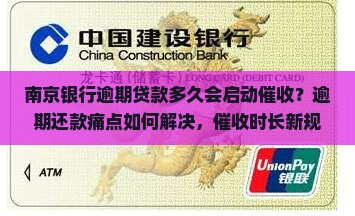 南京银行逾期贷款多久会启动催收？逾期还款痛点如何解决，催收时长新规一览无余！
