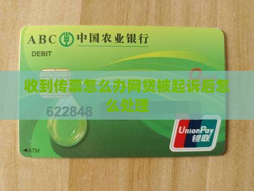 收到传票怎么办网贷被起诉后怎么处理