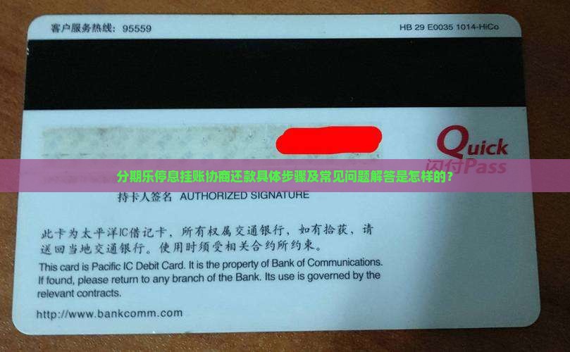 分期乐停息挂账协商还款具体步骤及常见问题解答是怎样的？