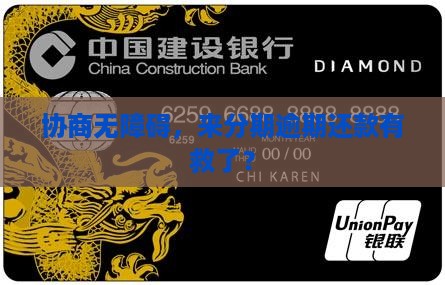协商无障碍，来分期逾期还款有救了？