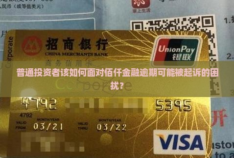 普通投资者该如何面对佰仟金融逾期可能被起诉的困扰？