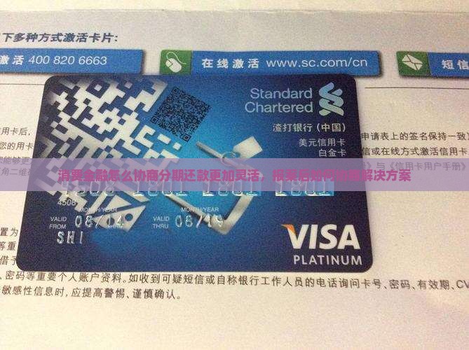 消费金融怎么协商分期还款更加灵活，报案后如何协商解决方案