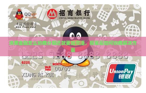消费金融怎么协商分期还款更加灵活，报案后如何协商解决方案