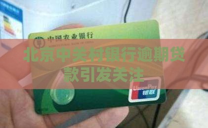 北京中关村银行逾期贷款引发关注
