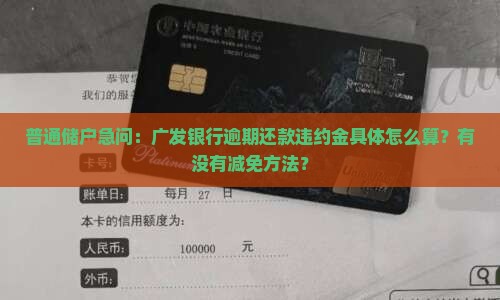 普通储户急问：广发银行逾期还款违约金具体怎么算？有没有减免方法？