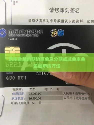 京东金条逾期协商免息分期或减免本金金额申请方法