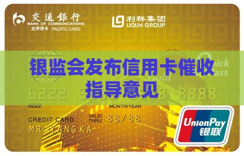 银监会发布信用卡催收指导意见