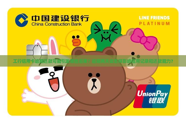 工行信用卡逾期还款可能引发哪些后果？逾期两天会怎样影响信用记录和还款能力？