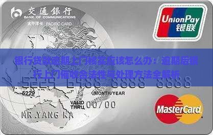 银行贷款逾期上门核实应该怎么办：逾期后银行上门催收合法性与处理方法全解析