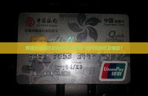 商通贷逾期还款会有哪些后果？如何应对还款难题？