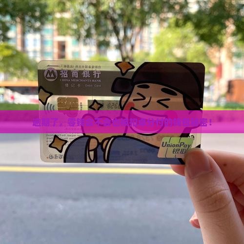 逾期了，零钱会不会也被扣卓分付的钱包秘密！