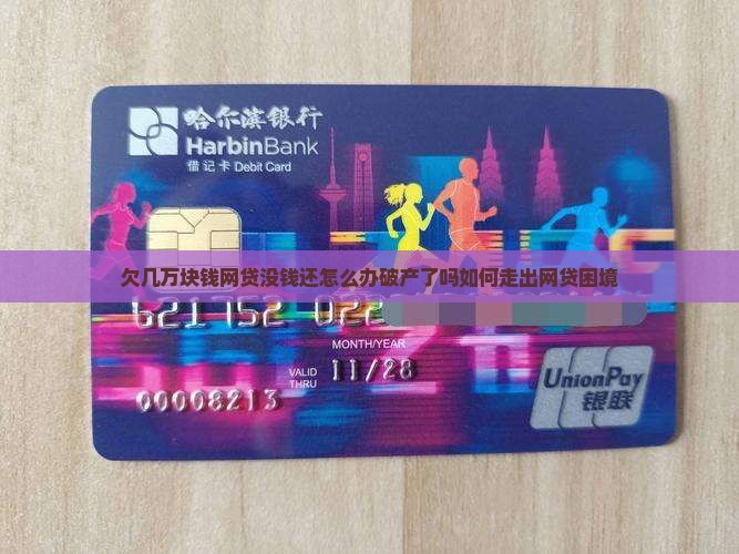 欠几万块钱网贷没钱还怎么办破产了吗如何走出网贷困境
