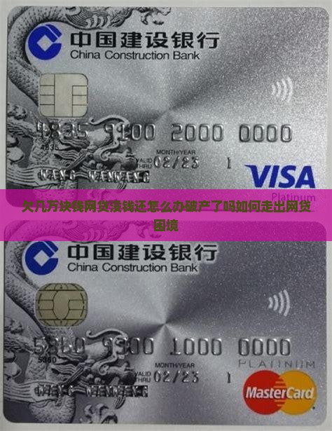 欠几万块钱网贷没钱还怎么办破产了吗如何走出网贷困境