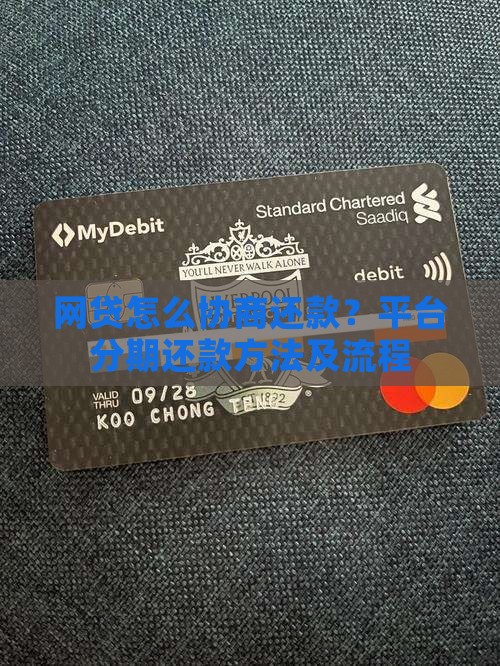 网贷怎么协商还款？平台分期还款方法及流程