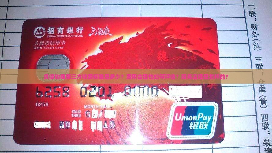 负债协商第三方收费标准是多少？费用合理性如何评估？服务流程是怎样的？