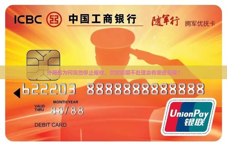 分期易为何突然停止催收，欠款逾期不处理会有哪些后果？