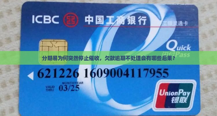 分期易为何突然停止催收，欠款逾期不处理会有哪些后果？