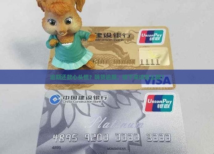 逾期还款心头慌？嗨贷逾期，接下来该怎么破？