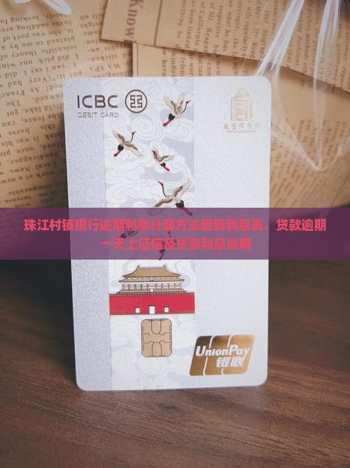 珠江村镇银行逾期利息计算方法最新利息表，贷款逾期一天上征信及贷款利息说明