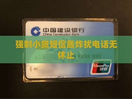 强制小贷短信轰炸扰电话无休止