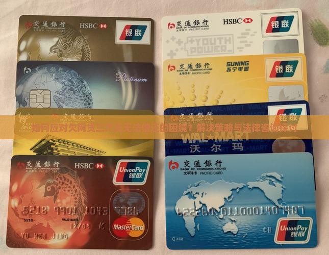 如何应对欠网贷三万元无法偿还的困境？解决策略与法律咨询探讨