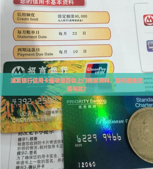 浦发银行信用卡催收是否会上门核实资料，如何避免泄露与扰？