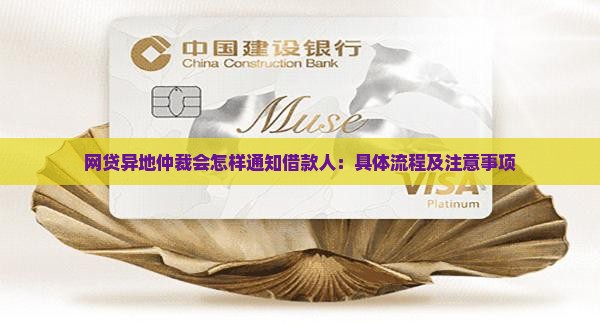 网贷异地仲裁会怎样通知借款人：具体流程及注意事项