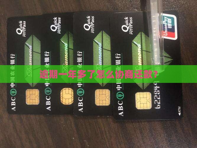 逾期一年多了怎么协商还款？
