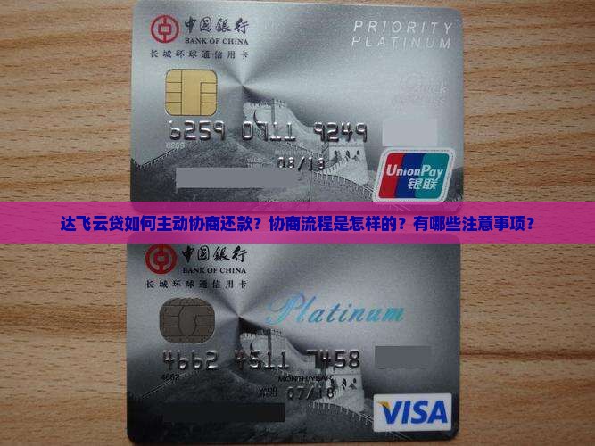 达飞云贷如何主动协商还款？协商流程是怎样的？有哪些注意事项？