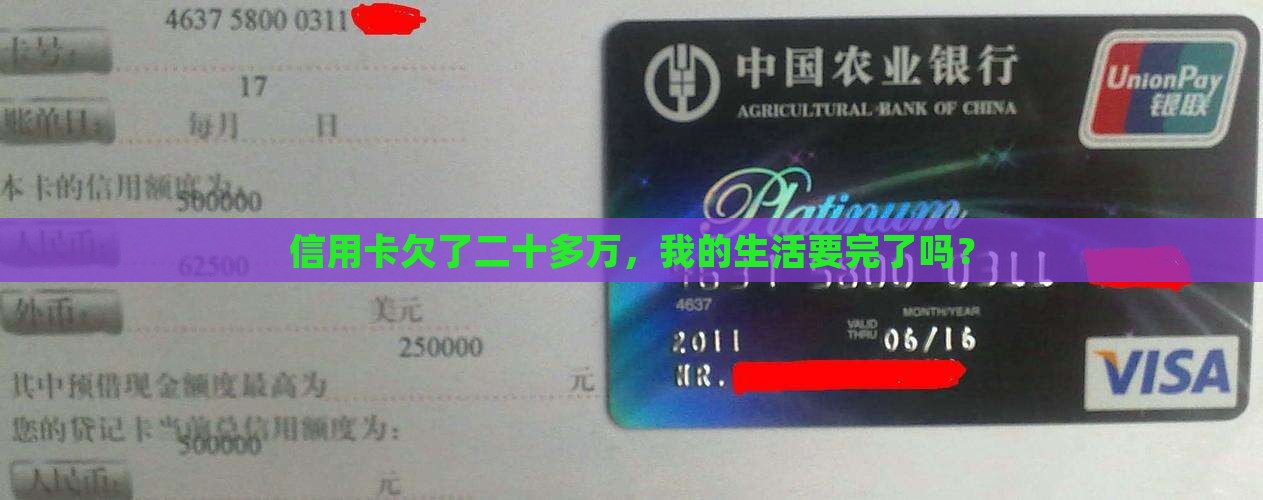 信用卡欠了二十多万，我的生活要完了吗？