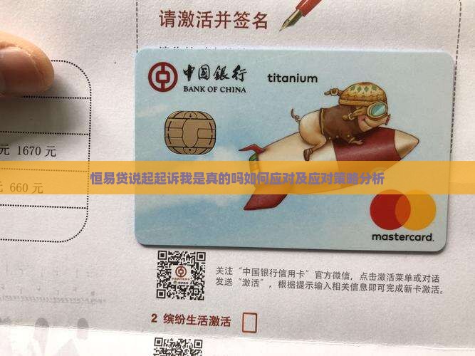 恒易贷说起起诉我是真的吗如何应对及应对策略分析