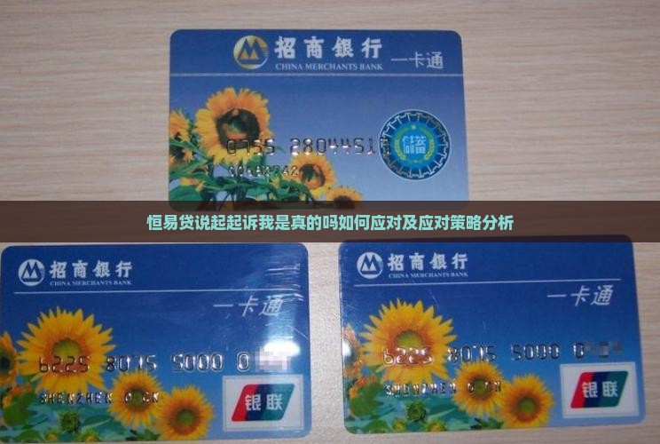 恒易贷说起起诉我是真的吗如何应对及应对策略分析