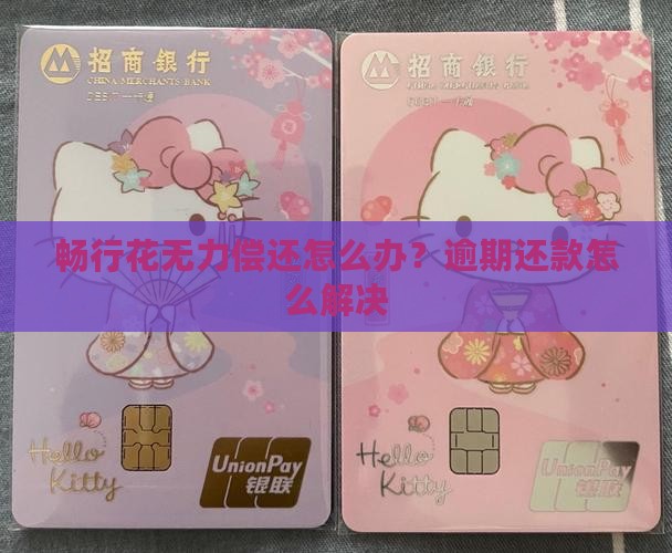 畅行花无力偿还怎么办？逾期还款怎么解决