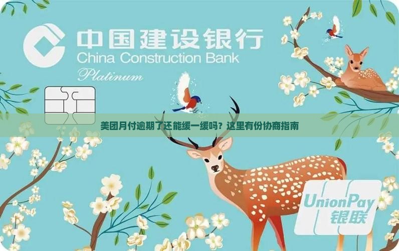 美团月付逾期了还能缓一缓吗？这里有份协商指南