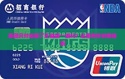 美团月付逾期了还能缓一缓吗？这里有份协商指南