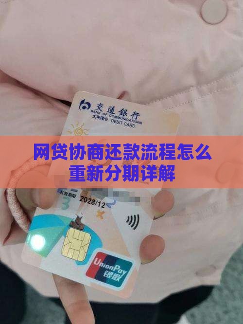 网贷协商还款流程怎么重新分期详解