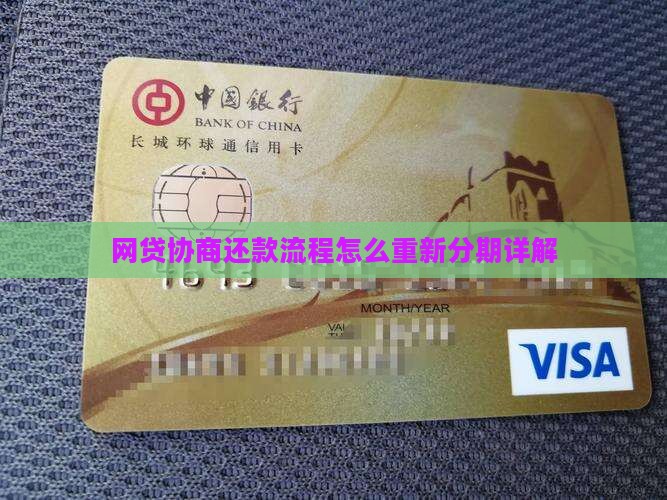 网贷协商还款流程怎么重新分期详解